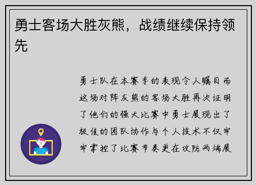 勇士客场大胜灰熊，战绩继续保持领先