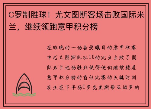 C罗制胜球！尤文图斯客场击败国际米兰，继续领跑意甲积分榜