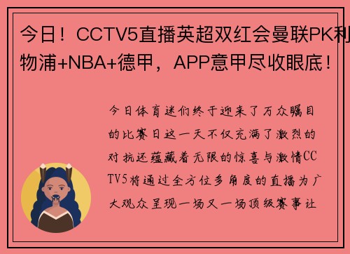 今日！CCTV5直播英超双红会曼联PK利物浦+NBA+德甲，APP意甲尽收眼底！