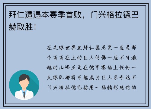 拜仁遭遇本赛季首败，门兴格拉德巴赫取胜！