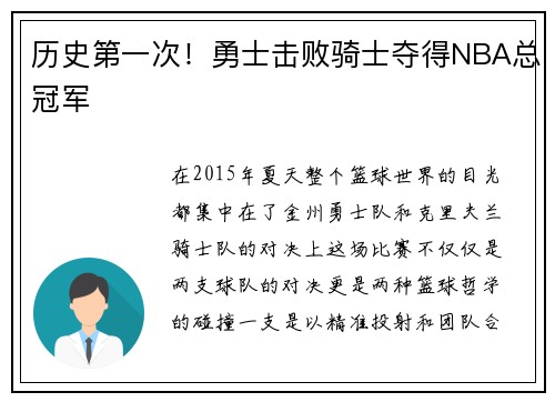 历史第一次！勇士击败骑士夺得NBA总冠军