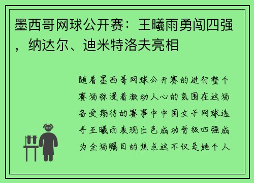 墨西哥网球公开赛：王曦雨勇闯四强，纳达尔、迪米特洛夫亮相