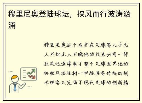 穆里尼奥登陆球坛，挟风而行波涛汹涌