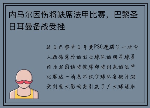 内马尔因伤将缺席法甲比赛，巴黎圣日耳曼备战受挫