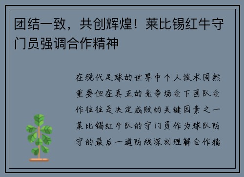 团结一致，共创辉煌！莱比锡红牛守门员强调合作精神