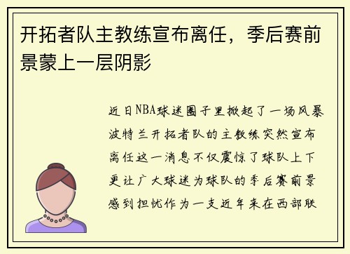 开拓者队主教练宣布离任，季后赛前景蒙上一层阴影