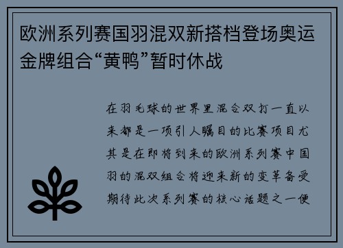 欧洲系列赛国羽混双新搭档登场奥运金牌组合“黄鸭”暂时休战