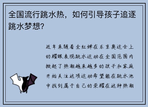 全国流行跳水热，如何引导孩子追逐跳水梦想？