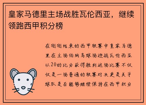 皇家马德里主场战胜瓦伦西亚，继续领跑西甲积分榜