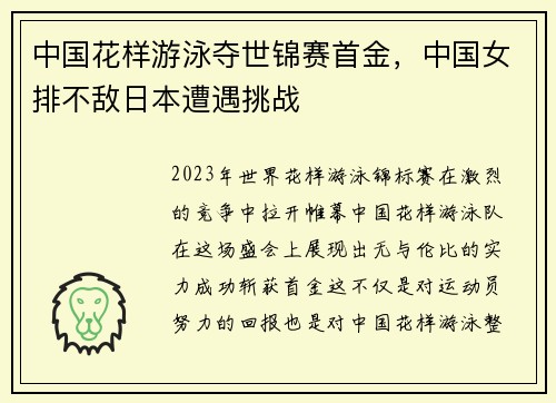 中国花样游泳夺世锦赛首金，中国女排不敌日本遭遇挑战