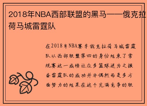 2018年NBA西部联盟的黑马——俄克拉荷马城雷霆队