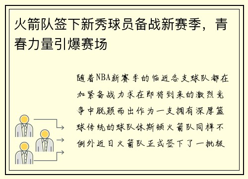 火箭队签下新秀球员备战新赛季，青春力量引爆赛场