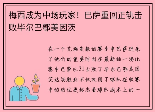 梅西成为中场玩家！巴萨重回正轨击败毕尔巴鄂美因茨