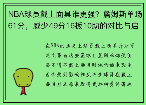 NBA球员戴上面具谁更强？詹姆斯单场61分，威少49分16板10助的对比与启示