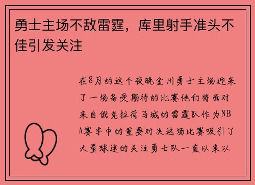 勇士主场不敌雷霆，库里射手准头不佳引发关注
