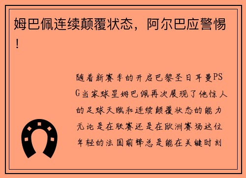 姆巴佩连续颠覆状态，阿尔巴应警惕！