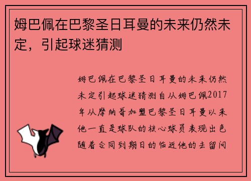 姆巴佩在巴黎圣日耳曼的未来仍然未定，引起球迷猜测