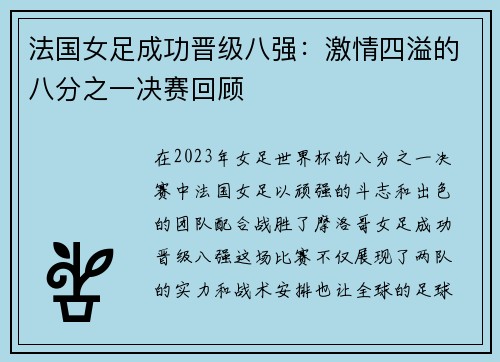 法国女足成功晋级八强：激情四溢的八分之一决赛回顾