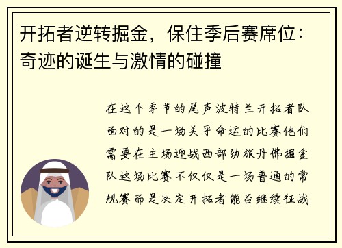 开拓者逆转掘金，保住季后赛席位：奇迹的诞生与激情的碰撞