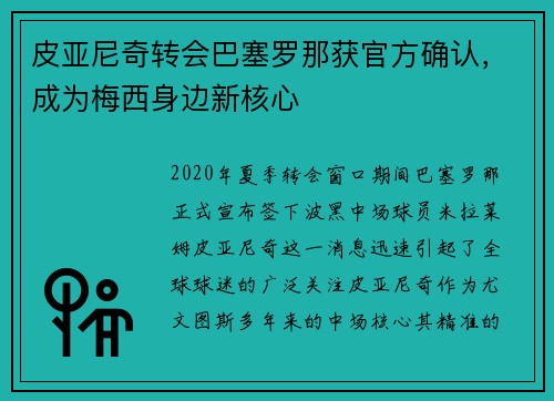皮亚尼奇转会巴塞罗那获官方确认，成为梅西身边新核心