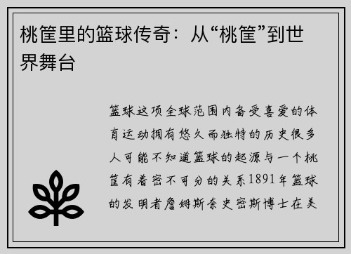 桃筐里的篮球传奇：从“桃筐”到世界舞台
