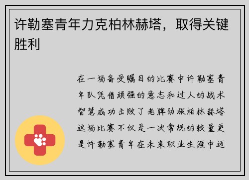 许勒塞青年力克柏林赫塔，取得关键胜利