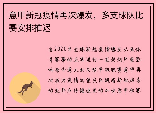 意甲新冠疫情再次爆发，多支球队比赛安排推迟