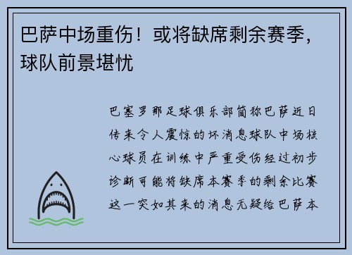 巴萨中场重伤！或将缺席剩余赛季，球队前景堪忧