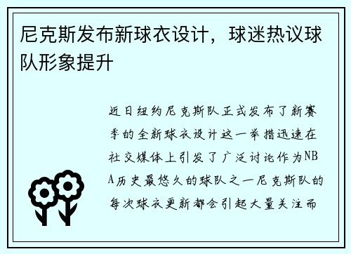 尼克斯发布新球衣设计，球迷热议球队形象提升