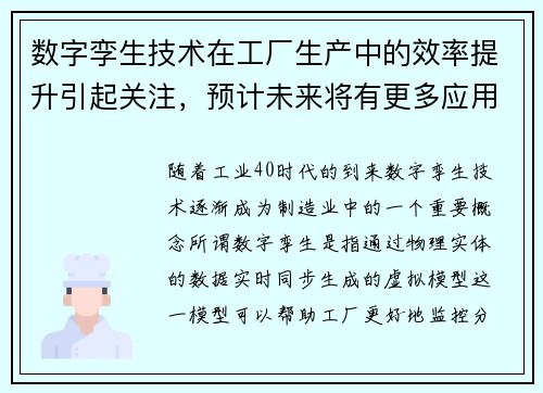 数字孪生技术在工厂生产中的效率提升引起关注，预计未来将有更多应用