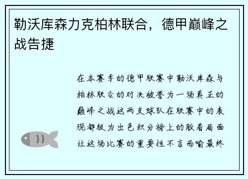勒沃库森力克柏林联合，德甲巅峰之战告捷