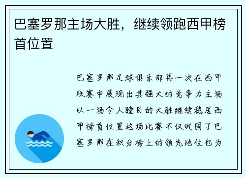 巴塞罗那主场大胜，继续领跑西甲榜首位置