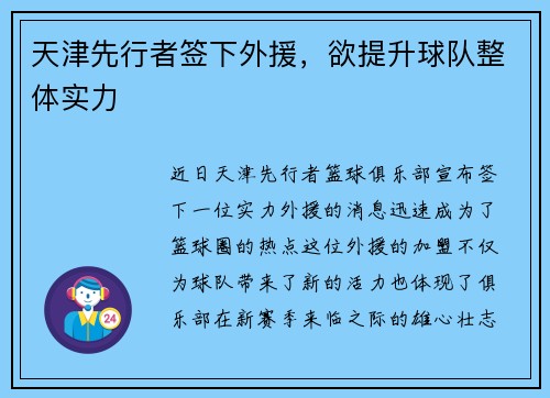 天津先行者签下外援，欲提升球队整体实力