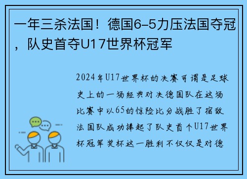 一年三杀法国！德国6-5力压法国夺冠，队史首夺U17世界杯冠军