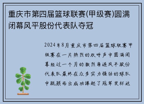 重庆市第四届篮球联赛(甲级赛)圆满闭幕风平股份代表队夺冠