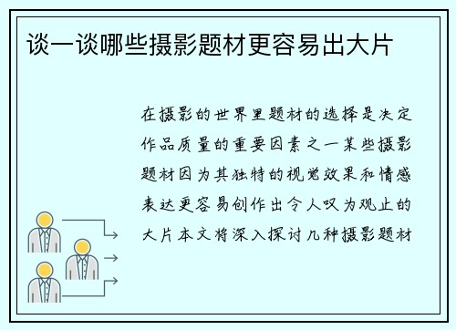 谈一谈哪些摄影题材更容易出大片