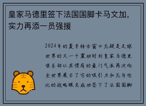 皇家马德里签下法国国脚卡马文加，实力再添一员强援
