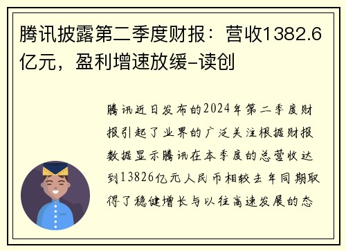 腾讯披露第二季度财报：营收1382.6亿元，盈利增速放缓-读创
