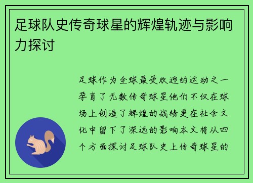 足球队史传奇球星的辉煌轨迹与影响力探讨