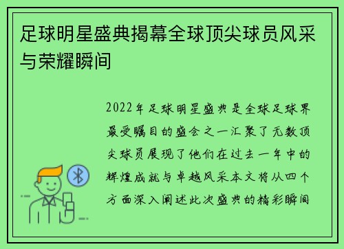足球明星盛典揭幕全球顶尖球员风采与荣耀瞬间
