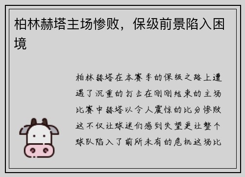 柏林赫塔主场惨败，保级前景陷入困境