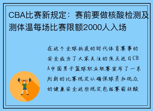 CBA比赛新规定：赛前要做核酸检测及测体温每场比赛限额2000人入场