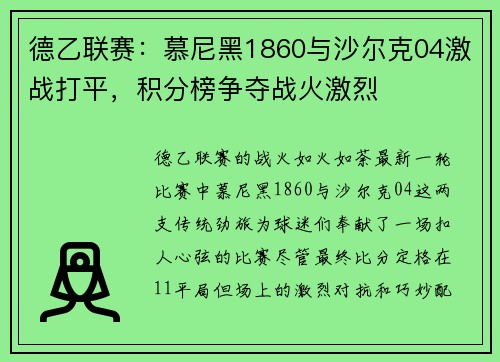 德乙联赛：慕尼黑1860与沙尔克04激战打平，积分榜争夺战火激烈