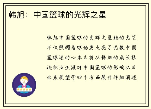韩旭：中国篮球的光辉之星