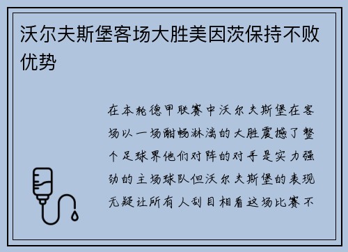 沃尔夫斯堡客场大胜美因茨保持不败优势