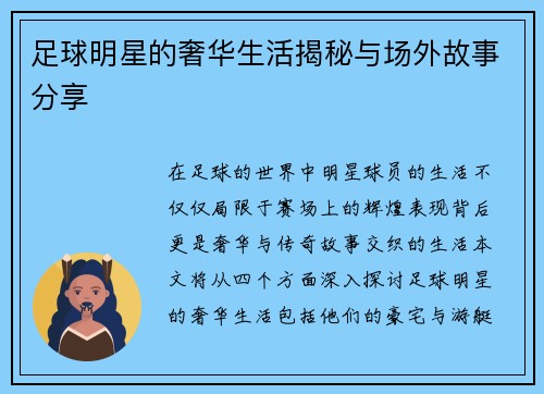 足球明星的奢华生活揭秘与场外故事分享