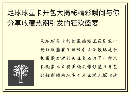 足球球星卡开包大揭秘精彩瞬间与你分享收藏热潮引发的狂欢盛宴