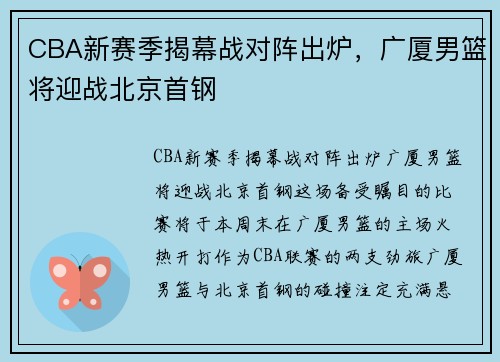 CBA新赛季揭幕战对阵出炉，广厦男篮将迎战北京首钢