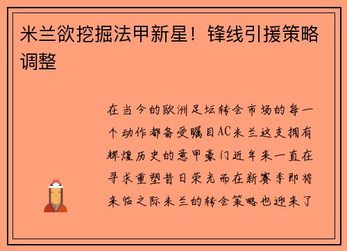 米兰欲挖掘法甲新星！锋线引援策略调整
