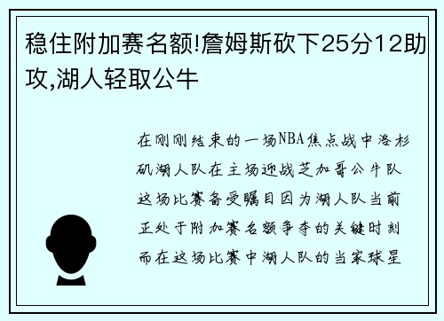 稳住附加赛名额!詹姆斯砍下25分12助攻,湖人轻取公牛